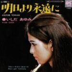 明日より永遠に