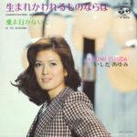 生まれかわれるものならば