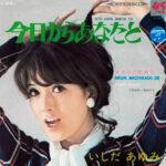 今日からあなたと