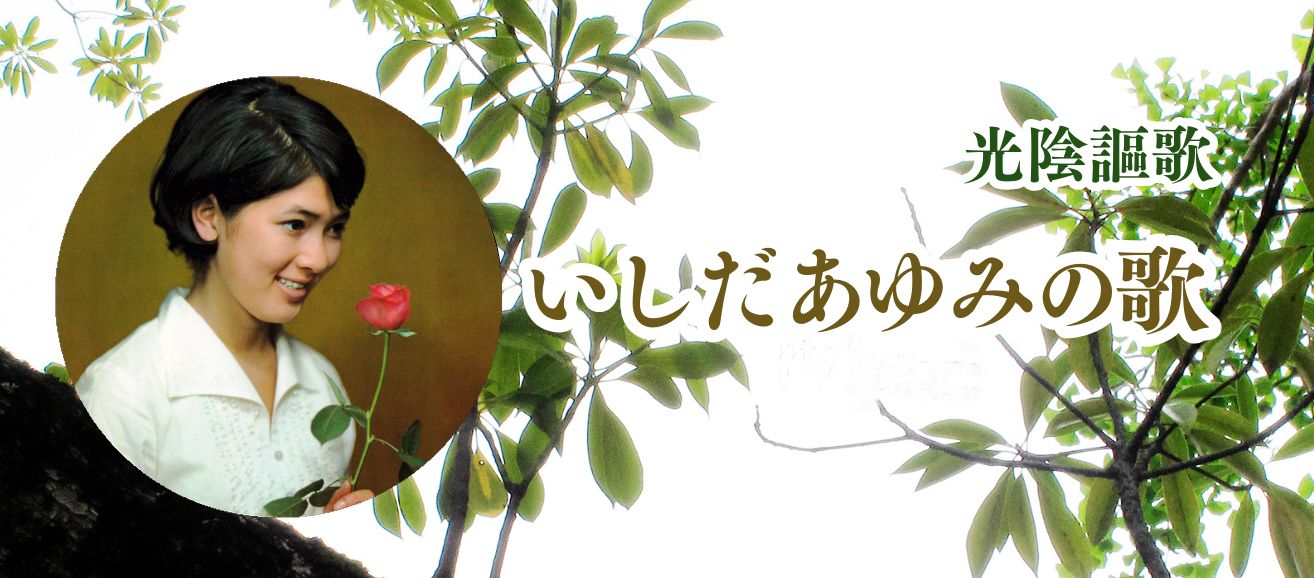 YouTube「いしだあゆみの歌」