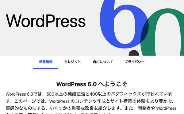 WordPress 6.0 に